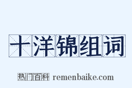 十洋锦组词是什么意思的图片